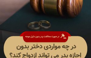 اجازه پدر برای ازدواج دختر چه زمانی لازم نیست؟ + ماده ١٠۴٣ قانون مدنی